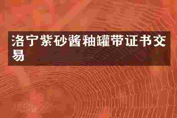 洛宁紫砂酱釉罐带证书交易