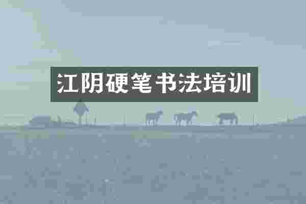 江阴硬笔书法培训