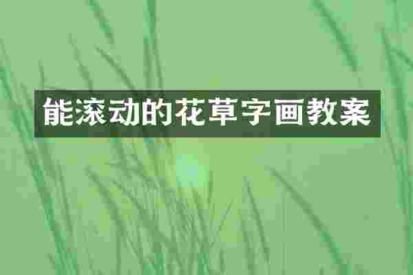 能滚动的花草字画教案