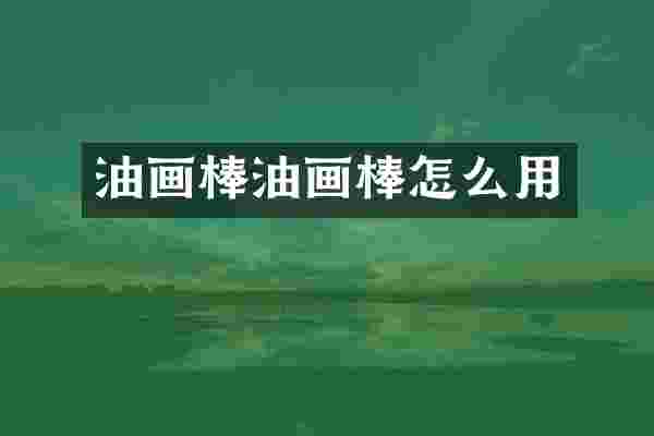 油画棒油画棒怎么用