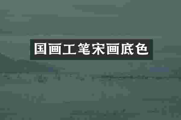 国画工笔宋画底色