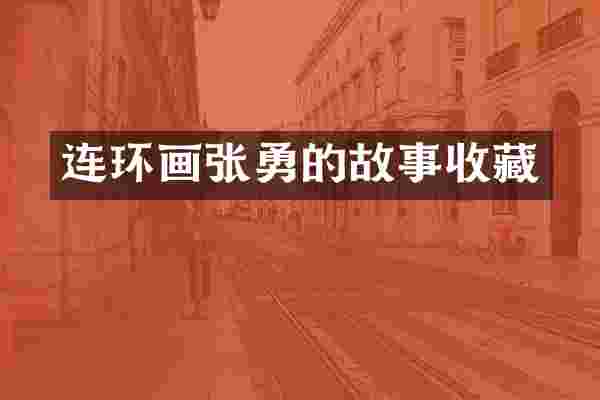 连环画张勇的故事收藏