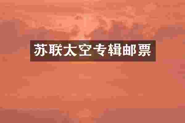 苏联太空专辑邮票