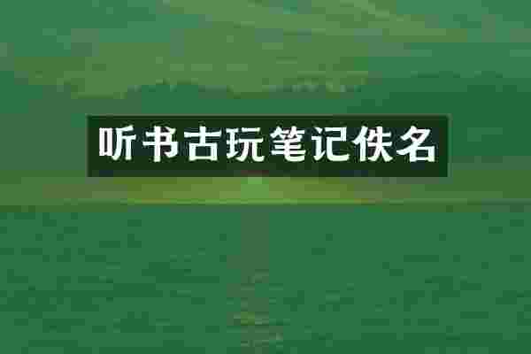 听书古玩笔记佚名