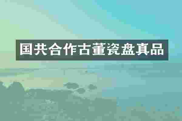 国共合作古董瓷盘真品