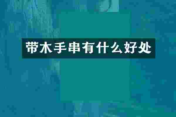 带木手串有什么好处
