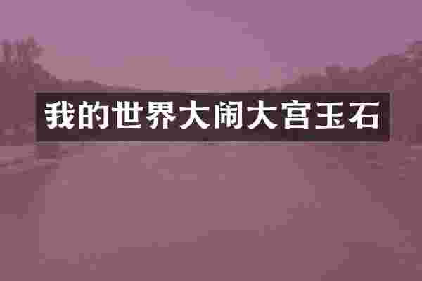 我的世界大闹大宫玉石