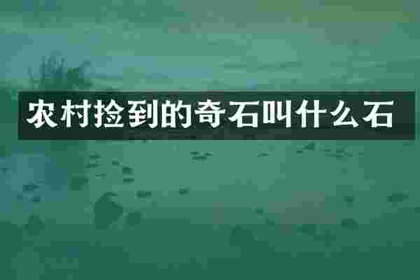 农村捡到的奇石叫什么石