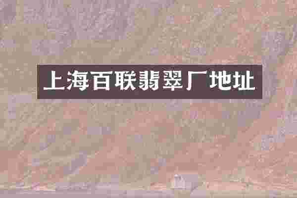 上海百联翡翠厂地址