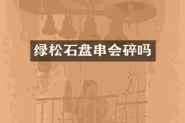 绿松石盘串会碎吗