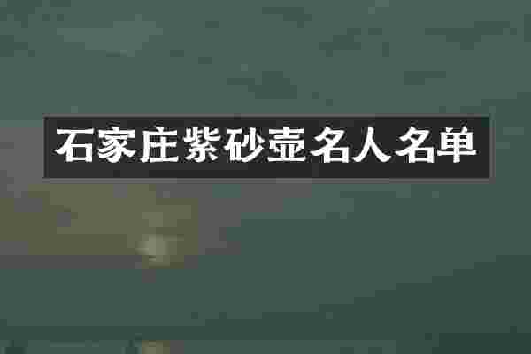 石家庄紫砂壶名人名单