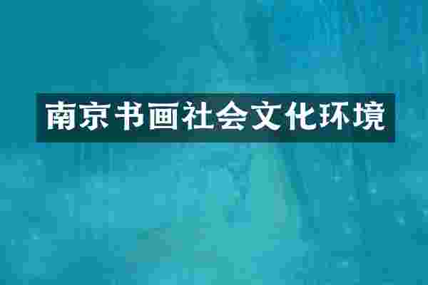 南京书画社会文化环境