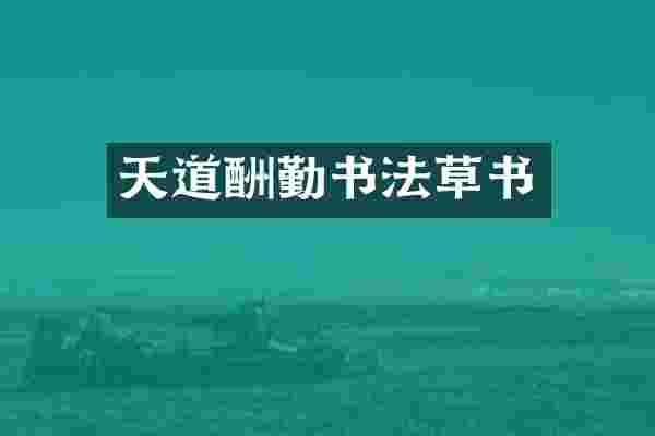 天道酬勤书法草书