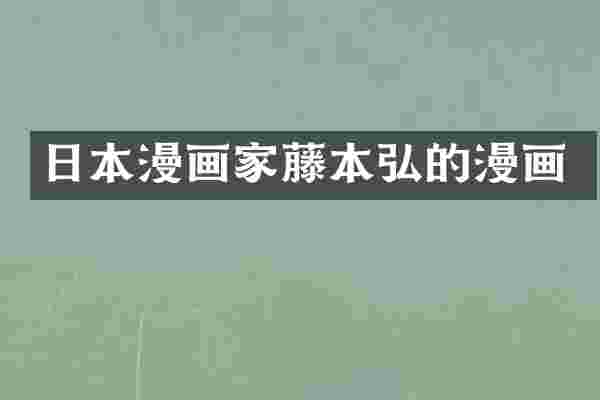日本漫画家藤本弘的漫画