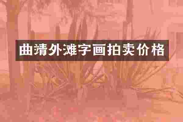 曲靖外滩字画拍卖价格