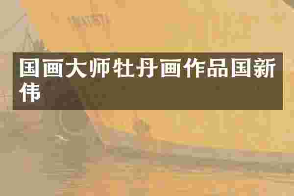 国画大师牡丹画作品国新伟