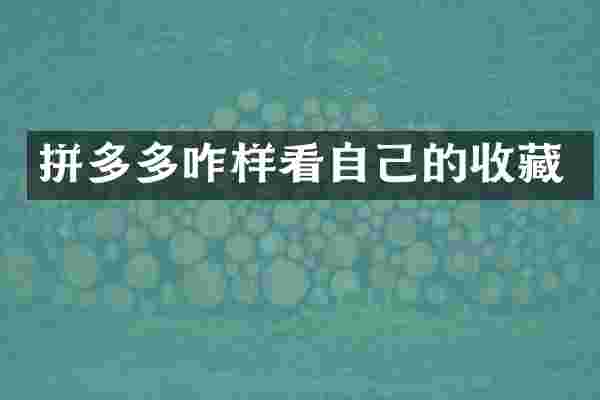 拼多多咋样看自己的收藏