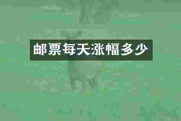 邮票每天涨幅多少