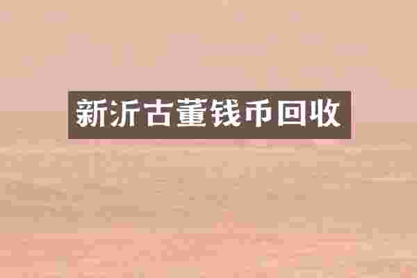 新沂古董钱币回收