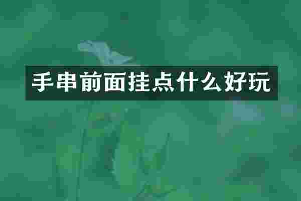 手串前面挂点什么好玩