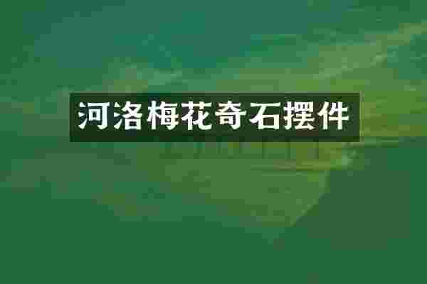 河洛梅花奇石摆件