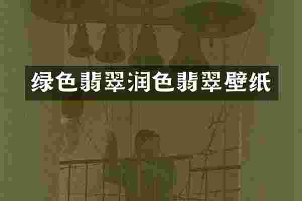 绿色翡翠润色翡翠壁纸