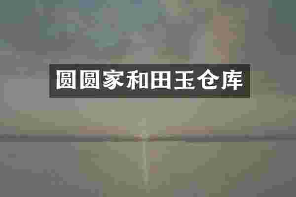 圆圆家和田玉仓库