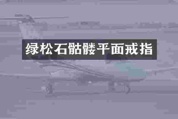 绿松石骷髅平面戒指