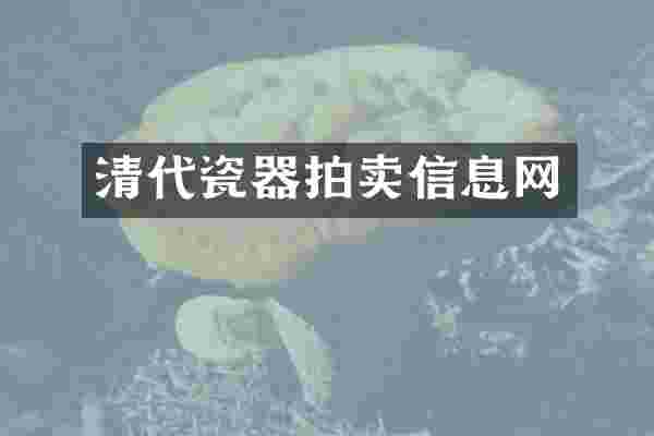 清代瓷器拍卖信息网