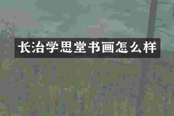 长治学思堂书画怎么样