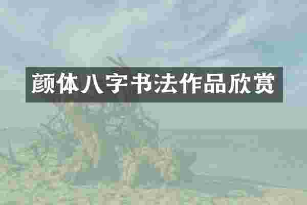 颜体八字书法作品欣赏