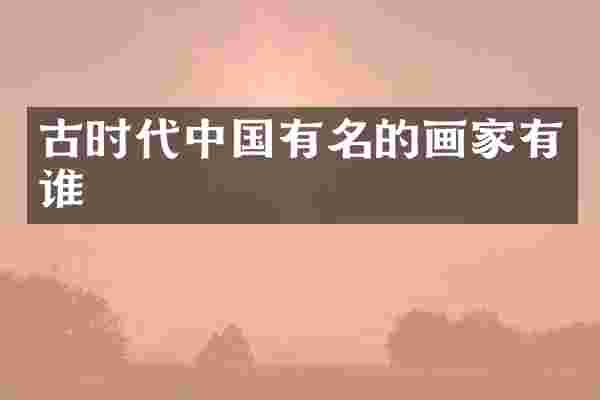 古时代中国有名的画家有谁