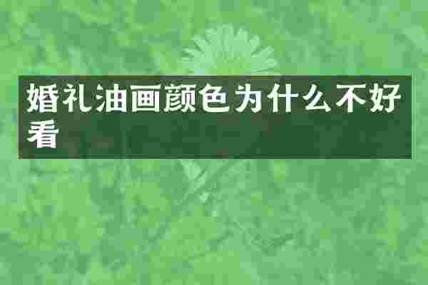 婚礼油画颜色为什么不好看