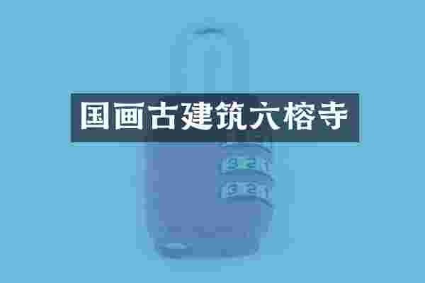 国画古建筑六榕寺