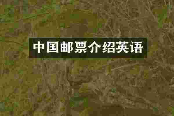 中国邮票介绍英语