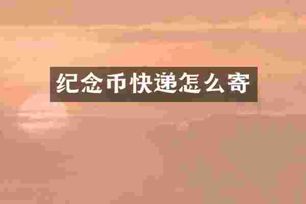 纪念币快递怎么寄