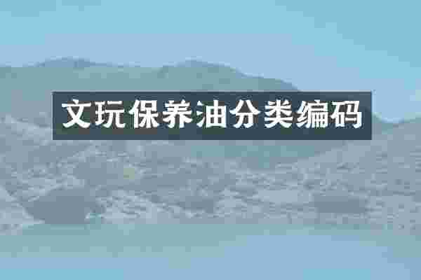 文玩保养油分类编码