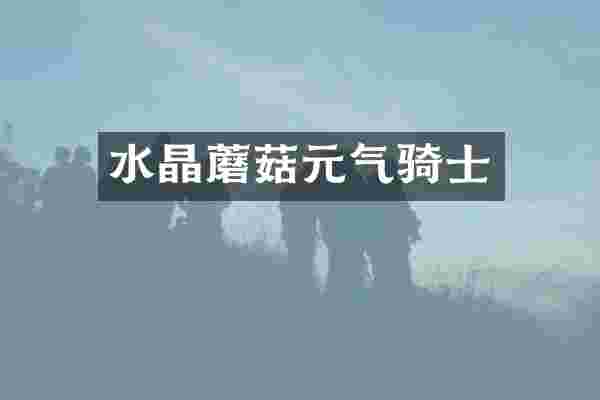 水晶蘑菇元气骑士