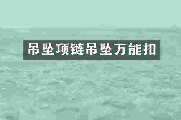 吊坠项链吊坠万能扣