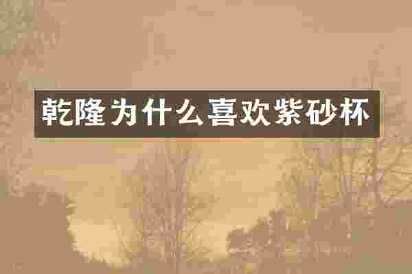 乾隆为什么喜欢紫砂杯
