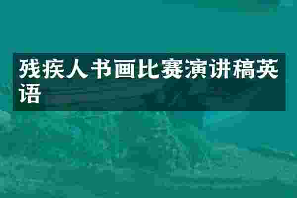 残疾人书画比赛演讲稿英语