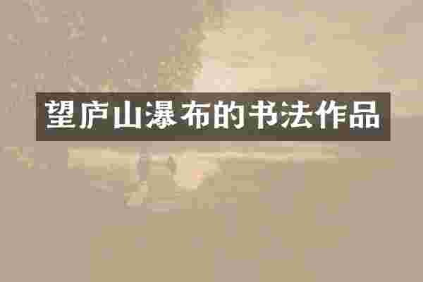 望庐山瀑布的书法作品