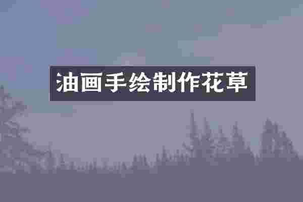 油画手绘制作花草