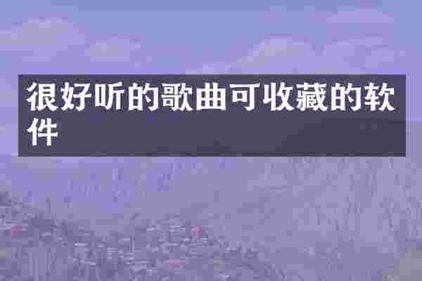 很好听的歌曲可收藏的软件