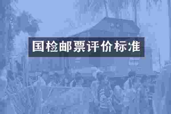 国检邮票评价标准