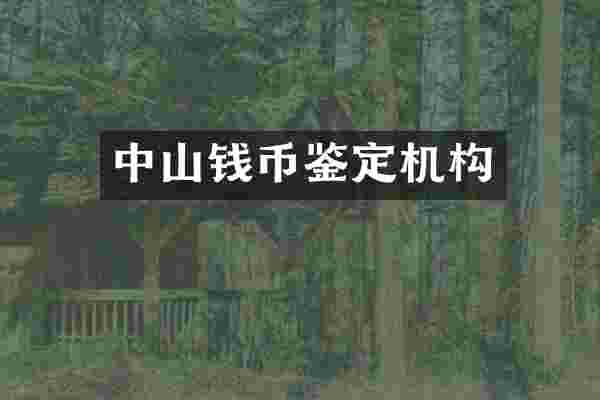 中山钱币鉴定机构