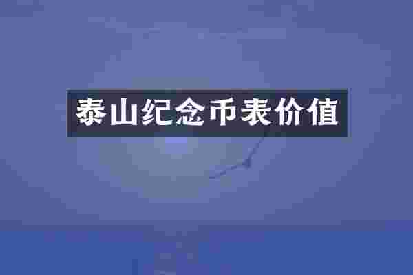 泰山纪念币表价值