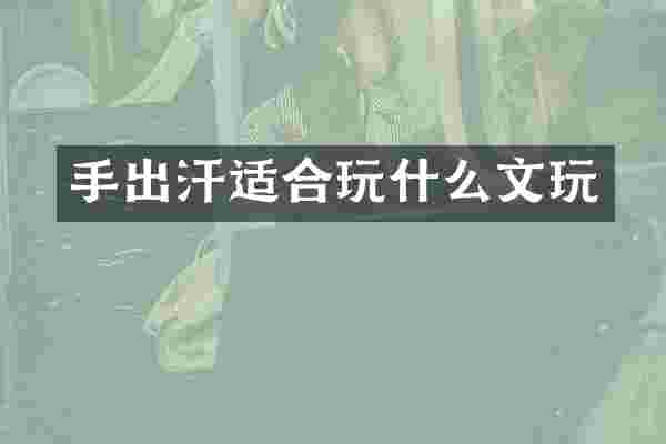 手出汗适合玩什么文玩