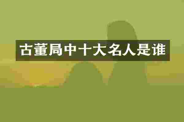古董局中十大名人是谁