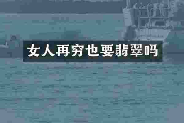 女人再穷也要翡翠吗